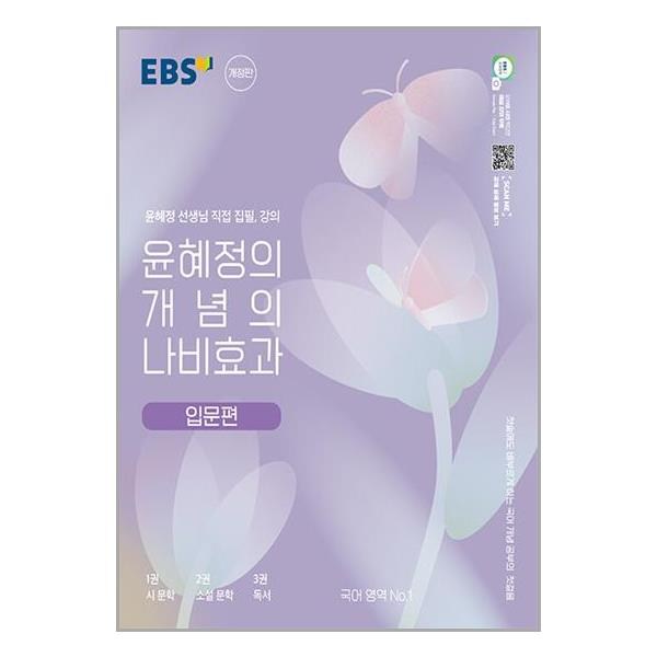 윤혜정의 개념의 나비효과 입문 편, EBS한국교육방송공사, 국어영역