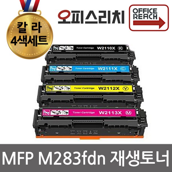HP 호환 MFP M283fdn 칼라4색세트 재생토너 W2110X 고품질출력