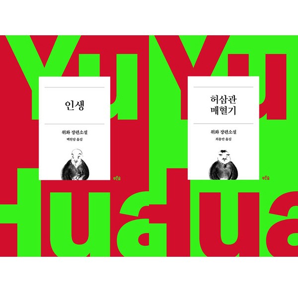 위화 40주년 기념 양장개정판 2권세트 - 인생 ＋ 허삼관 매혈기