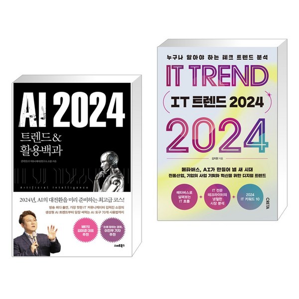 (서점추천) AI 2024 + IT 트렌드 2024 (전2권), 스마트북스