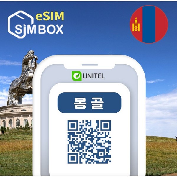 몽골이심 eSIM 유니텔 통화 문자 무제한 울란바토르 테를지 e심 5일 ... 개봉기 | 실사용 후기 - 상품 이미지 3