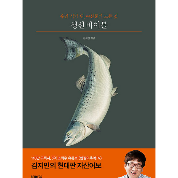 생선 바이블 + 쁘띠수첩 증정, 김지민, 북커스