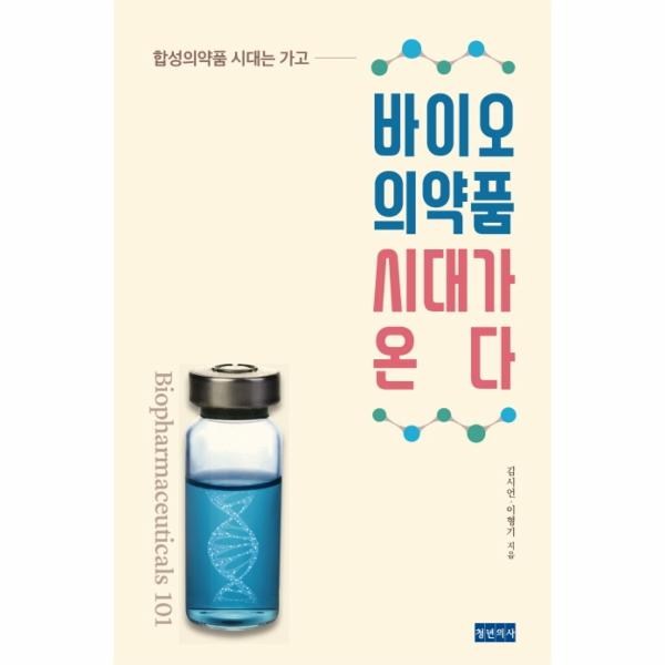 [청년의사]바이오 의약품 시대가 온다 (합성의약품 시대는 가고), 청년의사, 김시언이형기