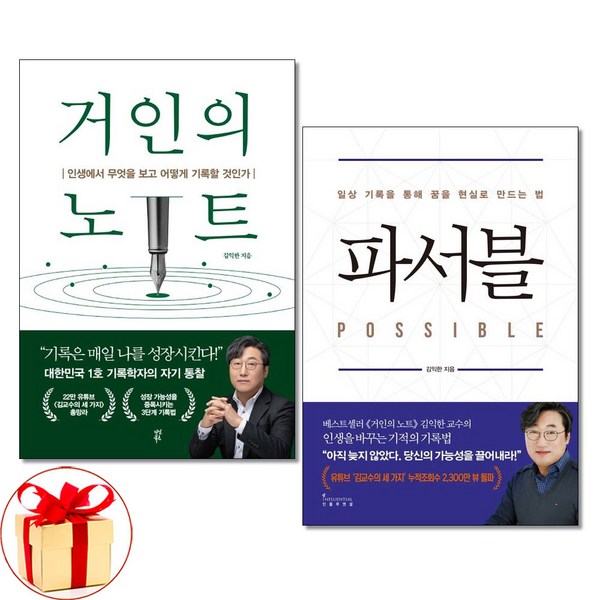 사은품증정)거인의 노트 ＋ 파서블 전2권 김익한 책
