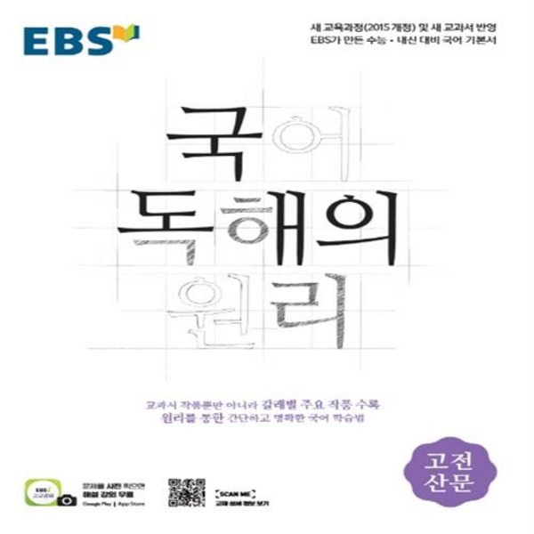 2024 EBS 국어 독해의 원리 고전산문, EBS한국교육방송공사, 국어영역