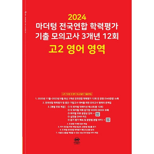 2024 마더텅 전국연합 학력평가 기출 모의고사 3개년 12회 고2 영어 영역 (2024년) -빨간책, 영어영역, 고등학생