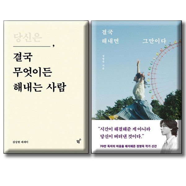 당신은 결국 무엇이든 해내는 사람 + 결국 해내면 그만이다 / 전2권세트