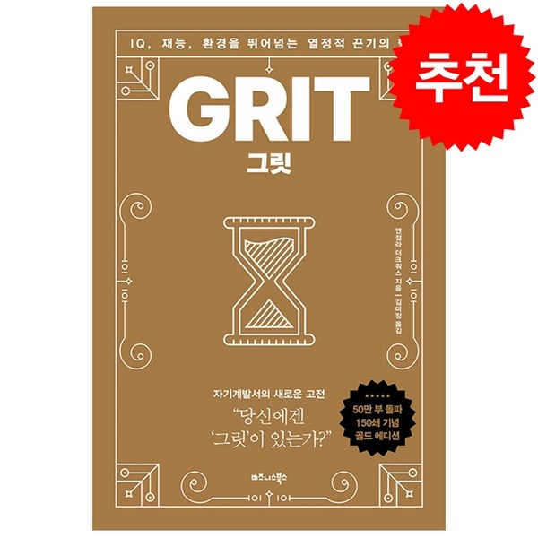 그릿 GRIT (골드에디션) + 미니수첩 증정