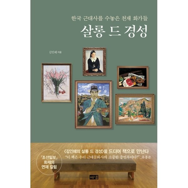 살롱 드 경성:한국 근대사를 수놓은 천재 화가들, 김인혜 저, 해냄출판사