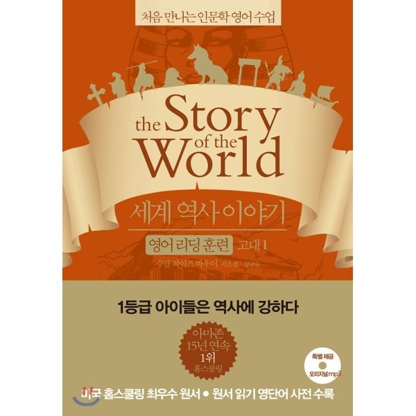  세계 역사 이야기 영어 리딩 훈련 고대 1 : the Story of the World, 처음 만나는 인문학 영어 수업 