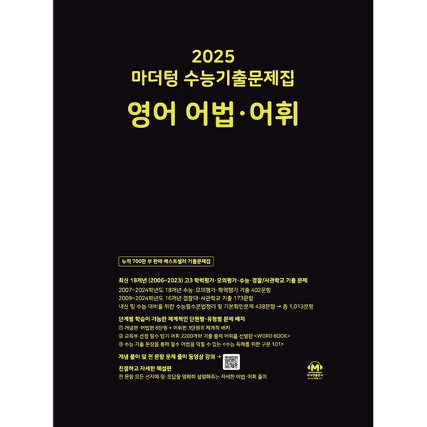 마더텅 수능기출문제집 영어 어법ㆍ어휘(2024)(2025 수능대비)
