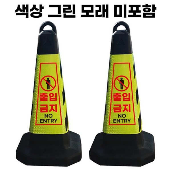 출입금지 표지판 그린 반사지 모래내장