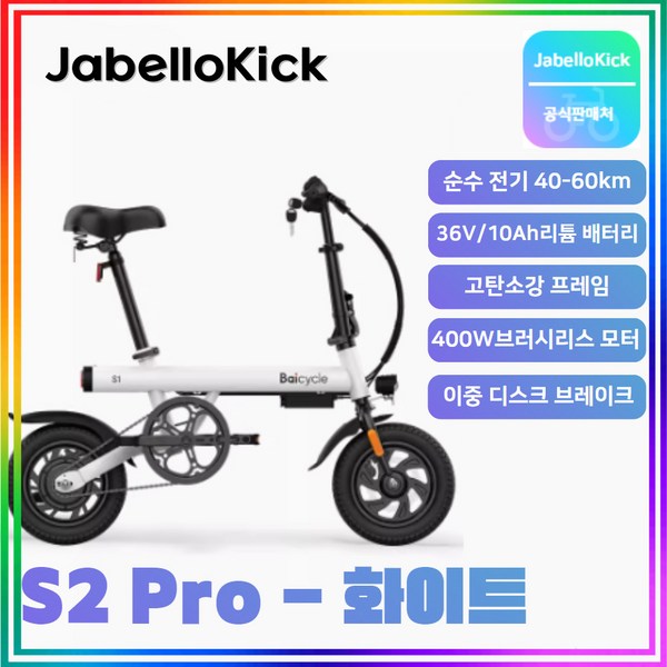 JabelloKick 미니 전기자전거 PAS 접이식 자전거 출퇴근 미니벨로, S2 Pro, 화이트