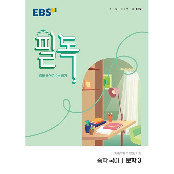 EBS 필독 중학 국어 문학3 (2024년):중학 국어로 수능 잡기, EBS한국교육방송공사