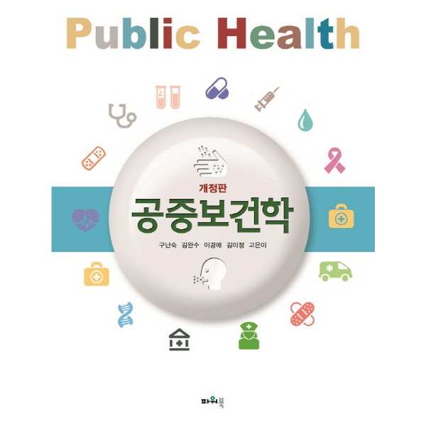 공중보건학 마스터의 지름길: 파워북 공중보건학으로 합격점을 향해!