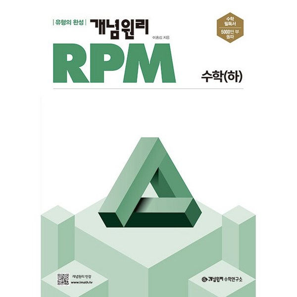 개념원리 RPM 고등 수학 하 (2022년), 개념원리 RPM 문제기본서 고등수학 수학(하)(2019), 수학영역