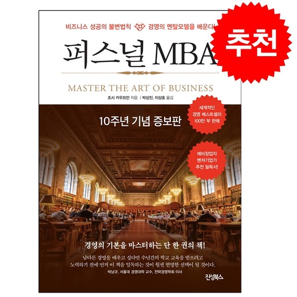  퍼스널 MBA (10주년 기념 증보판) + 쁘띠수첩 증정 