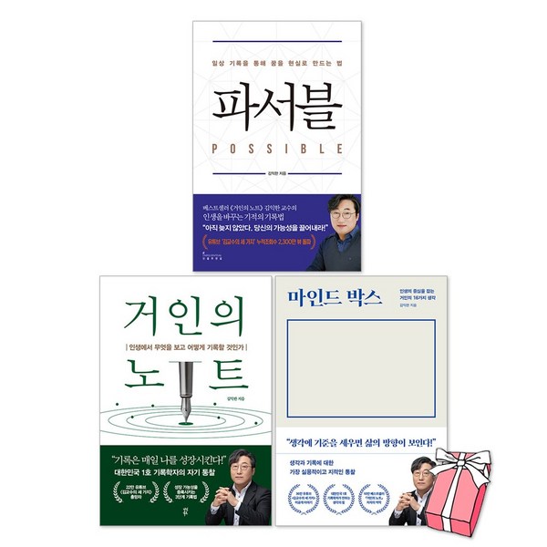 마인드 박스 + 거인의 노트 + 파서블 김익한 책 세트(전3권) + 사은품 제공