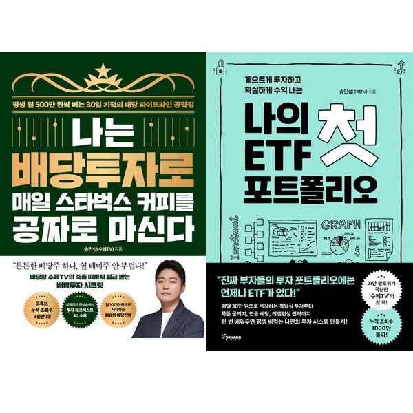송민섭(수페TV) 2권세트 - 나는 배당투자로 매일 스타벅스 커피를 공짜로 마신다 ＋ 나의 첫 ETF 포트폴리오