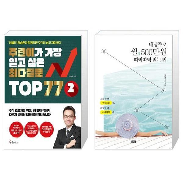 주린이가 가장 알고 싶은 최다질문 TOP 77 2 + 배당주로 월 500만 원 따박따박 받는 법 (마스크제공)