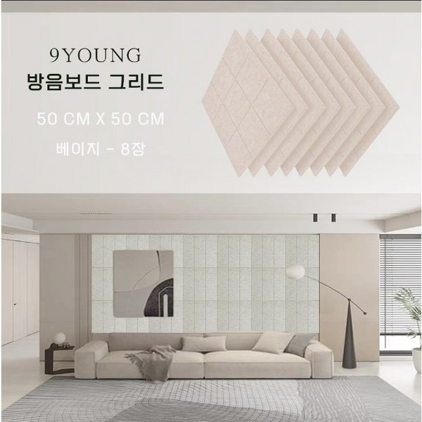 9YOUNG 방음보드 그리드 9T 50CM X 50CM 8장 현관 문후 거실 흡음판 흡음재 방음재 친환경 폴리에스터, 8개, 베이지