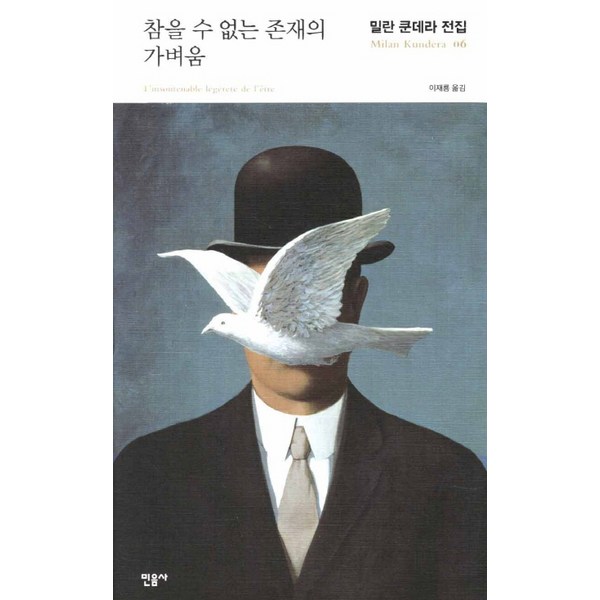  참을 수 없는 존재의 가벼움, 민음사, 양장, 밀란 쿤데라 