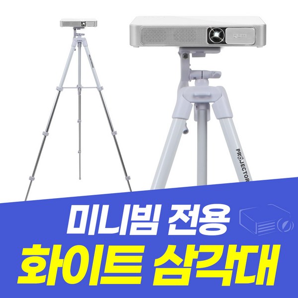 PJM-T4 빔프로젝터 화이트 거치대 미니빔거치대 삼각대