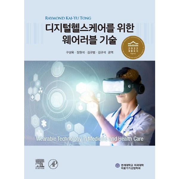 디지털헬스케어를 위한 웨어러블 기술, 라임하우스, Raymond Kai-Yu Tong