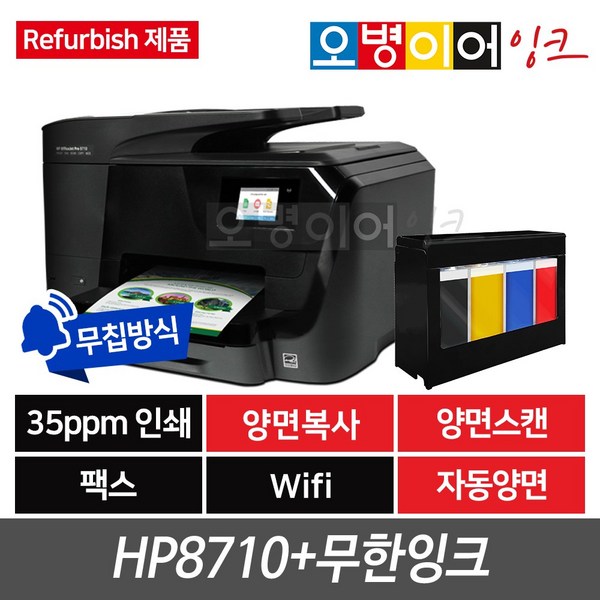 [리퍼비쉬]HP8710 팩스복합기+클로버 무한잉크프린터기(400ml)