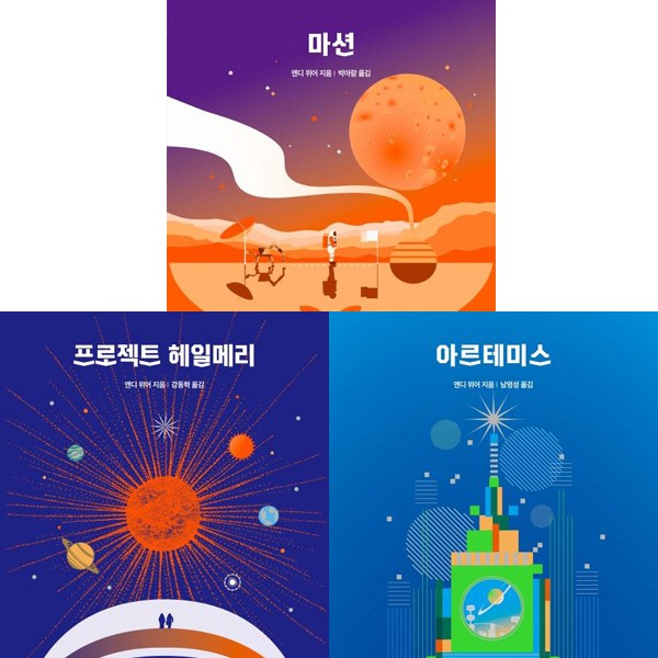 앤디 위어 우주 3부작 세트 - 마션 ＋ 프로젝트 헤일메리 ＋ 아르테미스