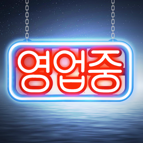 LED보드나라 오픈 OPEN LED보드 LED간판 영업중 간판 네온, G형_영업중 네온 보드