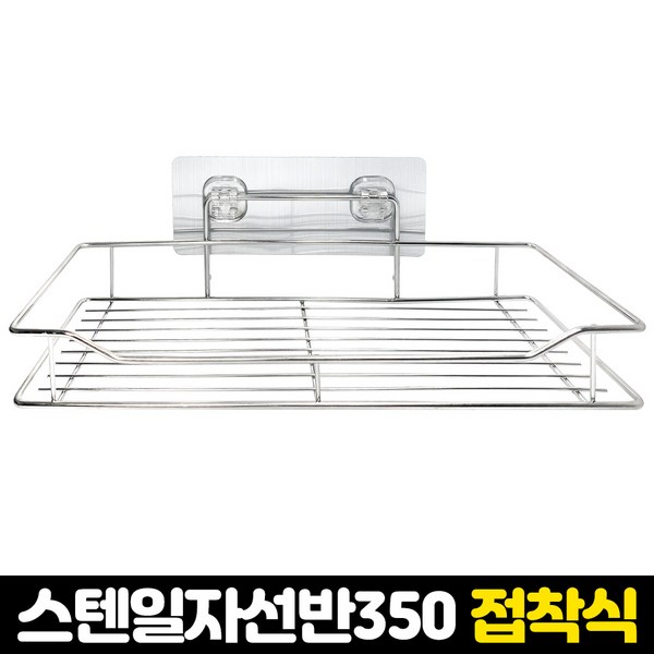 3S리빙 접착식 스텐레스 욕실선반, 1개, E_스텐일자선반350(BW28)