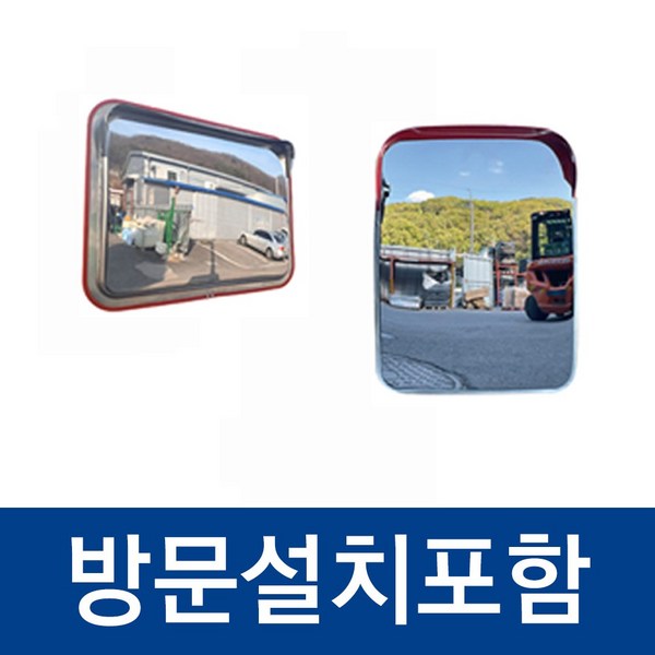 방문설치포함 반사경 서울 인천 경기 지하주차장 볼록거울 도로반사경, 1. WS 스텐 사각반사경, 세로형, 1개