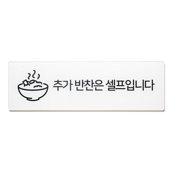  스튜디오투명 표지판 직사각형, 추가 반찬은 셀프입니다, 1개 