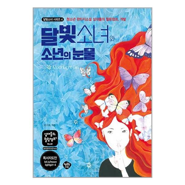  행복한나무 달빛소녀와 소년의 눈물 (마스크제공) 