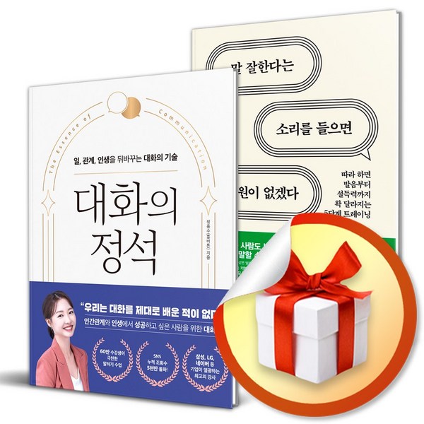  대화의 정석 ＋ 말 잘한다는 소리를 들으면 소원이 없겠다 (이엔제이 전용 사 은 품 증 정) 