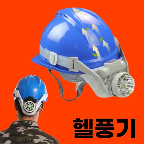 안전모 선풍기