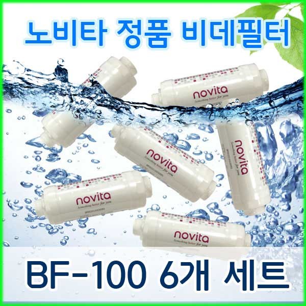 노비타 비데필터 BF-100 100% 순정품 이온정수필터 6개세트, 6개