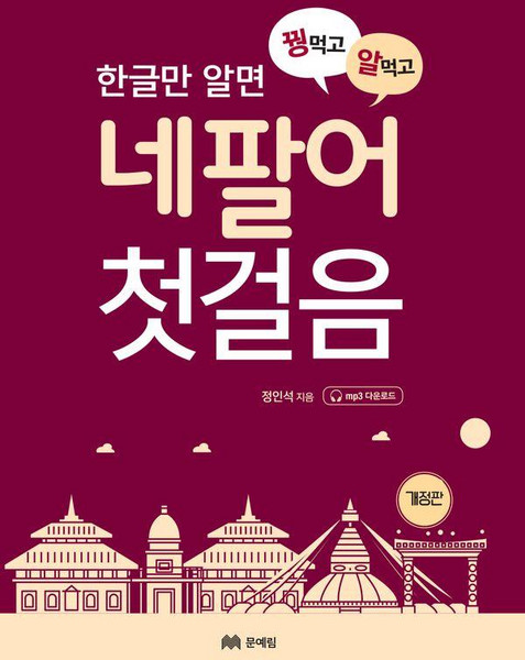 [문예림]꿩먹고 알먹는 네팔어 첫걸음, 정인석, 문예림
