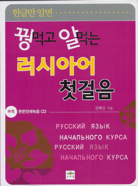 꿩 먹고 알 먹는러시아어 첫걸음, 문예림