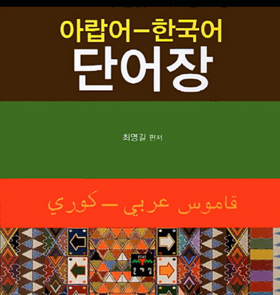 아랍어 한국어 단어장, 문예림