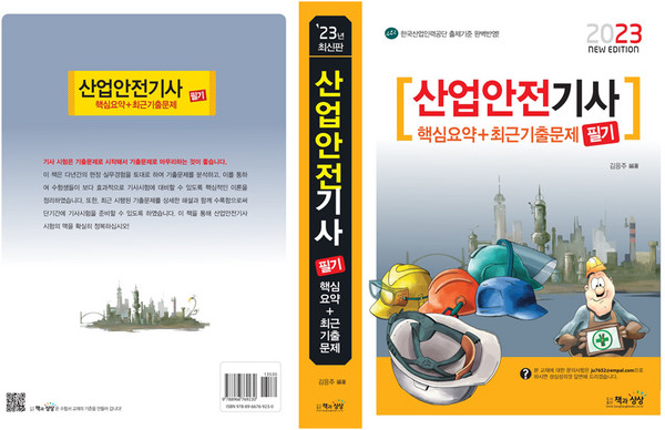 2023 산업안전기사 필기 핵심요약+최근기출문제, 책과상상
