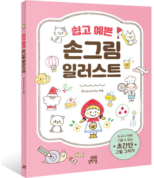 쉽고 예쁜 손그림 일러스트, 길벗스쿨, 카모