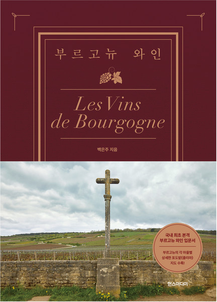 부르고뉴 와인, 백은주, 한스미디어