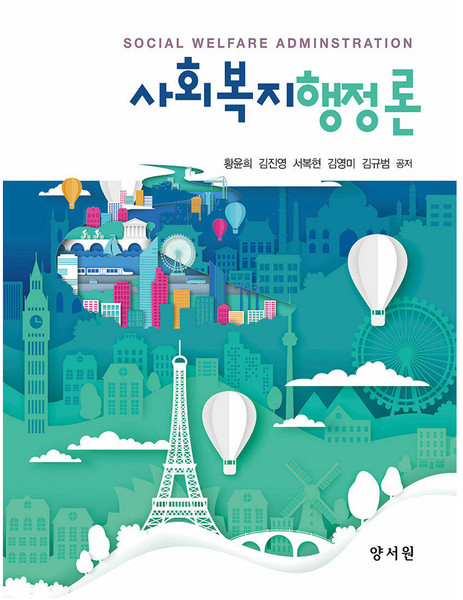 사회복지행정론, 양서원, 황윤희 외 4명