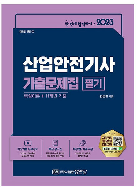 2023 산업안전기사 필기 기출문제집, 성안당