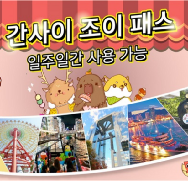 간사이조이패스 추천 2025년 최고 인기 모델 탑5! 총정리 가이드