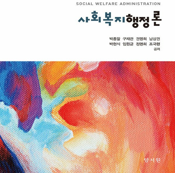 NSB9788999408908 새책-스테이책터 [사회복지행정론] ---양서원(박철용)-박종팔 외 지음-사회복지학-20190215 출간-판형 198x242, 사회복지행정론