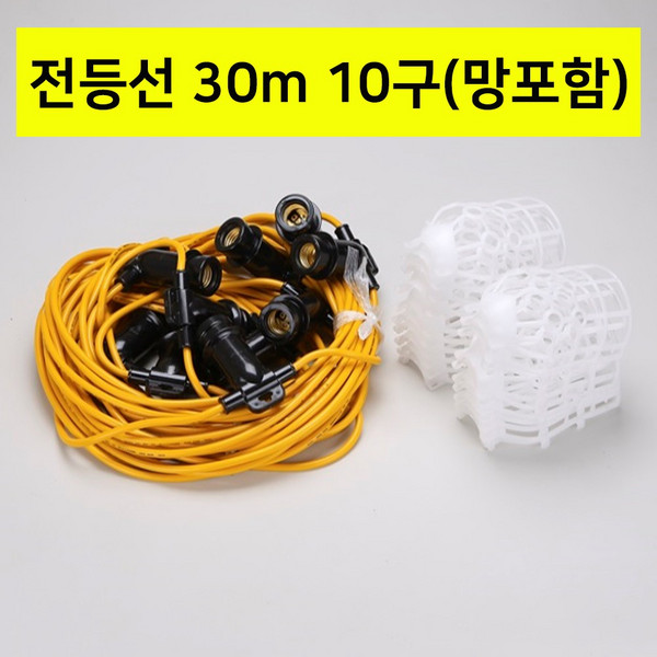 신성 전등선(망포함)30m 10분기 오징어등 작업등 작업등 산업등 국산, 1개, 30m
