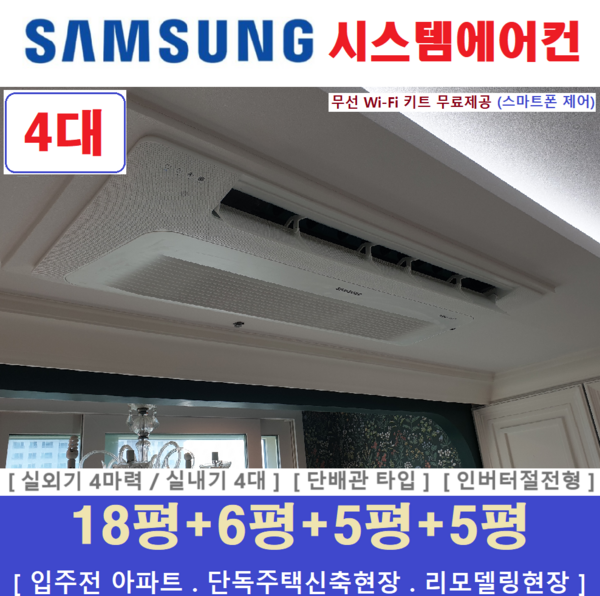 삼성 시스템에어컨 4대 / 아파트 천장형시스템 / 설치비별도 / 청주